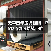 天津四年压减粗钢,PM2.5浓度持续下降(图1) 天津四年压减粗钢,PM2.5浓度持续下降(图1)