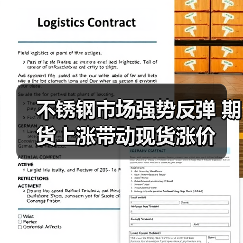 不锈钢市场强势反弹 期货上涨带动现货涨价(图2) 不锈钢市场强势反弹 期货上涨带动现货涨价(图2)
