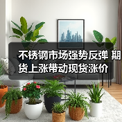 不锈钢市场强势反弹 期货上涨带动现货涨价(图3) 不锈钢市场强势反弹 期货上涨带动现货涨价(图3)