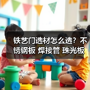 铁艺门选材怎么选?不锈钢板 焊接管 珠光板现货对比(图1) 铁艺门选材怎么选?不锈钢板 焊接管 珠光板现货对比(图1)
