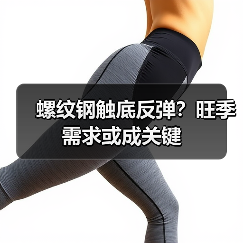 螺纹钢触底反弹?旺季需求或成关键(图1) 螺纹钢触底反弹?旺季需求或成关键(图1)