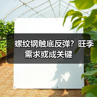 螺纹钢触底反弹?旺季需求或成关键(图2) 螺纹钢触底反弹?旺季需求或成关键(图2)