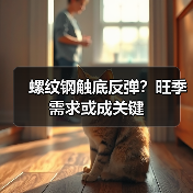 螺纹钢触底反弹?旺季需求或成关键(图4) 螺纹钢触底反弹?旺季需求或成关键(图4)
