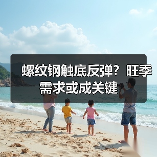 螺纹钢触底反弹?旺季需求或成关键(图3) 螺纹钢触底反弹?旺季需求或成关键(图3)