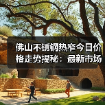 佛山不锈钢热窄今日价格走势揭秘:最新市场行情一览(图2) 佛山不锈钢热窄今日价格走势揭秘:最新市场行情一览(图2)