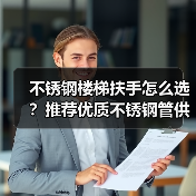 不锈钢楼梯扶手怎么选?推荐优质不锈钢管供应商(图2) 不锈钢楼梯扶手怎么选?推荐优质不锈钢管供应商(图2)