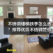 不锈钢楼梯扶手怎么选?推荐优质不锈钢管供应商(图4) 不锈钢楼梯扶手怎么选?推荐优质不锈钢管供应商(图4)