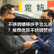 不锈钢楼梯扶手怎么选?推荐优质不锈钢管供应商(图3) 不锈钢楼梯扶手怎么选?推荐优质不锈钢管供应商(图3)