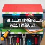 雅江工程引领钢铁工业转型升级新机遇(图4) 雅江工程引领钢铁工业转型升级新机遇(图4)