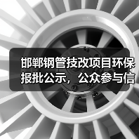 邯郸钢管技改项目环保报批公示,公众参与信息公开(图3) 邯郸钢管技改项目环保报批公示,公众参与信息公开(图3)