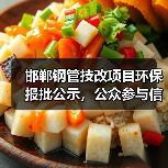 邯郸钢管技改项目环保报批公示,公众参与信息公开(图4) 邯郸钢管技改项目环保报批公示,公众参与信息公开(图4)