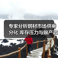 专家分析钢材市场供需分化 库存压力与限产政策影响(图2) 专家分析钢材市场供需分化 库存压力与限产政策影响(图2)