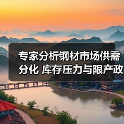 专家分析钢材市场供需分化 库存压力与限产政策影响(图3) 专家分析钢材市场供需分化 库存压力与限产政策影响(图3)