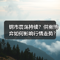 钢市震荡持续?供需博弈如何影响行情走势?(图2) 钢市震荡持续?供需博弈如何影响行情走势?(图2)
