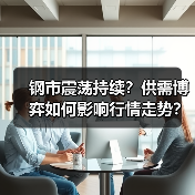 钢市震荡持续?供需博弈如何影响行情走势?(图4) 钢市震荡持续?供需博弈如何影响行情走势?(图4)