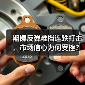 期镍反弹难挡连跌打击,市场信心为何受挫?(图1) 期镍反弹难挡连跌打击,市场信心为何受挫?(图1)