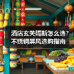 酒店玄关隔断怎么选?不锈钢屏风选购指南(图2) 酒店玄关隔断怎么选?不锈钢屏风选购指南(图2)