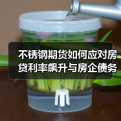 不锈钢期货如何应对房贷利率飙升与房企债务危机?(图1) 不锈钢期货如何应对房贷利率飙升与房企债务危机?(图1)