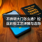 不锈钢大门怎么选?拉丝彩板工艺详解与选购指南(图2) 不锈钢大门怎么选?拉丝彩板工艺详解与选购指南(图2)