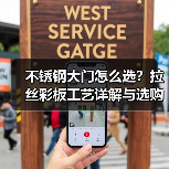 不锈钢大门怎么选?拉丝彩板工艺详解与选购指南(图4) 不锈钢大门怎么选?拉丝彩板工艺详解与选购指南(图4)