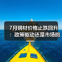 7月钢材价格止跌回升:政策驱动还是市场回暖?(图2) 7月钢材价格止跌回升:政策驱动还是市场回暖?(图2)