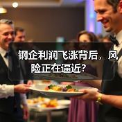 钢企利润飞涨背后,风险正在逼近?(图2) 钢企利润飞涨背后,风险正在逼近?(图2)