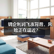 钢企利润飞涨背后,风险正在逼近?(图3) 钢企利润飞涨背后,风险正在逼近?(图3)