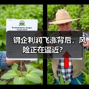 钢企利润飞涨背后,风险正在逼近?(图4) 钢企利润飞涨背后,风险正在逼近?(图4)