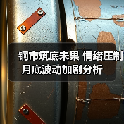 钢市筑底未果 情绪压制月底波动加剧分析(图4) 钢市筑底未果 情绪压制月底波动加剧分析(图4)