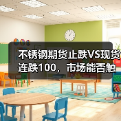 不锈钢期货止跌VS现货连跌100,市场能否触底反弹?(图1) 不锈钢期货止跌VS现货连跌100,市场能否触底反弹?(图1)