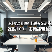不锈钢期货止跌VS现货连跌100,市场能否触底反弹?(图4) 不锈钢期货止跌VS现货连跌100,市场能否触底反弹?(图4)