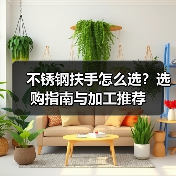 不锈钢扶手怎么选?选购指南与加工推荐(图1) 不锈钢扶手怎么选?选购指南与加工推荐(图1)