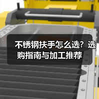 不锈钢扶手怎么选?选购指南与加工推荐(图3) 不锈钢扶手怎么选?选购指南与加工推荐(图3)