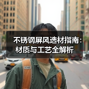 不锈钢屏风选材指南:材质与工艺全解析(图2) 不锈钢屏风选材指南:材质与工艺全解析(图2)