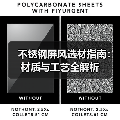 不锈钢屏风选材指南:材质与工艺全解析(图4) 不锈钢屏风选材指南:材质与工艺全解析(图4)