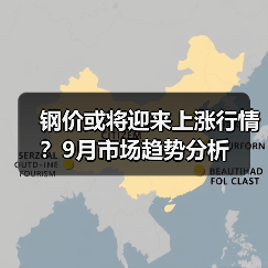 钢价或将迎来上涨行情?9月市场趋势分析(图1) 钢价或将迎来上涨行情?9月市场趋势分析(图1)