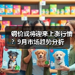 钢价或将迎来上涨行情?9月市场趋势分析(图2) 钢价或将迎来上涨行情?9月市场趋势分析(图2)
