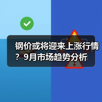 钢价或将迎来上涨行情?9月市场趋势分析(图4) 钢价或将迎来上涨行情?9月市场趋势分析(图4)