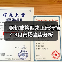 钢价或将迎来上涨行情?9月市场趋势分析(图3) 钢价或将迎来上涨行情?9月市场趋势分析(图3)