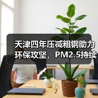 天津四年压减粗钢助力环保攻坚,PM2.5持续改善(图2) 天津四年压减粗钢助力环保攻坚,PM2.5持续改善(图2)