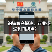 钢铁限产提速,行业或迎利润拐点?(图2) 钢铁限产提速,行业或迎利润拐点?(图2)