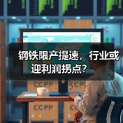 钢铁限产提速,行业或迎利润拐点?(图3) 钢铁限产提速,行业或迎利润拐点?(图3)