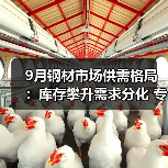 9月钢材市场供需格局:库存攀升需求分化 专家预测震荡运行(图3) 9月钢材市场供需格局:库存攀升需求分化 专家预测震荡运行(图3)