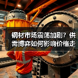 钢材市场震荡加剧?供需博弈如何影响价格走势?(图3) 钢材市场震荡加剧?供需博弈如何影响价格走势?(图3)