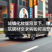 城镇化放缓背景下,建筑钢材需求将如何调整?结构优化开启新阶段(图3) 城镇化放缓背景下,建筑钢材需求将如何调整?结构优化开启新阶段(图3)