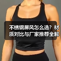 不锈钢屏风怎么选?材质对比与厂家推荐全解析(图4) 不锈钢屏风怎么选?材质对比与厂家推荐全解析(图4)