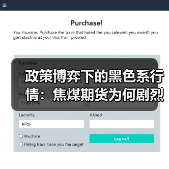 政策博弈下的黑色系行情:焦煤期货为何剧烈波动?(图4) 政策博弈下的黑色系行情:焦煤期货为何剧烈波动?(图4)