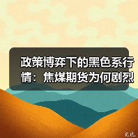 政策博弈下的黑色系行情:焦煤期货为何剧烈波动?(图3) 政策博弈下的黑色系行情:焦煤期货为何剧烈波动?(图3)