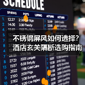 不锈钢屏风如何选择？酒店玄关隔断选购指南