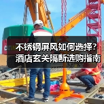 不锈钢屏风如何选择？酒店玄关隔断选购指南（图3）